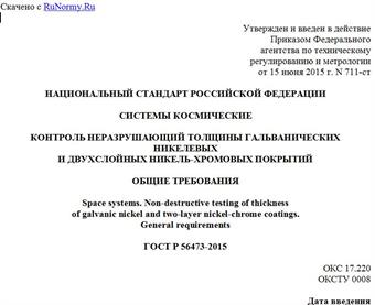 "ГОСТ Р 56473-2015. Национальный стандарт Российской Федерации. Системы космические. Контроль неразрушающий толщины гальванических никелевых и двухслойных никель-хромовых покрытий. Общие требования"