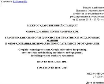 "ГОСТ ISO/TR 15847-2014. Межгосударственный стандарт. Оборудование полиграфическое. Графические символы для систем печатных и отделочных машин и оборудования, включая вспомогательное оборудование"