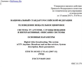 "ГОСТ Р 56455-2015. Национальный стандарт Российской Федерации. Телевидение вещательное цифровое. Система TV-Anytime. Службы вещания и интерактивные. Описание системы. Основные параметры"