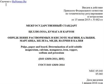 "ГОСТ ISO 12830-2014. Межгосударственный стандарт. Целлюлоза, бумага и картон. Определение растворимых в кислоте магния, кальция, марганца, железа, меди, натрия и калия"