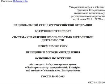 "ГОСТ Р 56495-2015. Национальный стандарт Российской Федерации. Воздушный транспорт. Система управления безопасностью вертолетной деятельности. Приемлемый риск. Принципы и методы определения. Основные положения"