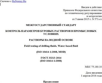 "ГОСТ 33213-2014 (ISO 10414-1:2008). Межгосударственный стандарт. Контроль параметров буровых растворов в промысловых условиях. Растворы на водной основе"