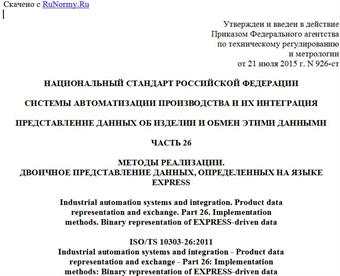 "ГОСТ Р ИСО/ТС 10303-26-2015. Национальный стандарт Российской Федерации. Системы автоматизации производства и их интеграция. Представление данных об изделии и обмен этими данными. Часть 26. Методы реализации. Двоичное представление данных, определенных на языке EXPRESS"