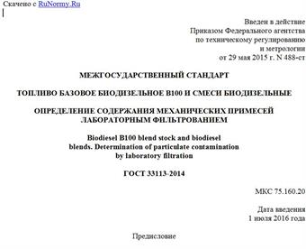 "ГОСТ 33113-2014. Межгосударственный стандарт. Топливо базовое биодизельное B100 и смеси биодизельные. Определение содержания механических примесей лабораторным фильтрованием"