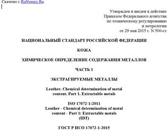 "ГОСТ Р ИСО 17072-1-2015. Национальный стандарт Российской Федерации. Кожа. Химическое определение содержания металлов. Часть 1. Экстрагируемые металлы"