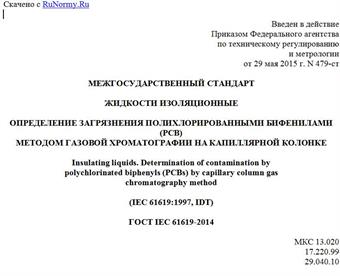"ГОСТ IEC 61619-2014. Межгосударственный стандарт. Жидкости изоляционные. Определение загрязнения полихлорированными бифенилами (PCB) методом газовой хроматографии на капиллярной колонке"