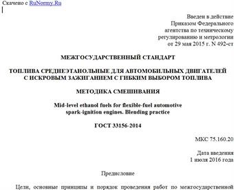 "ГОСТ 33156-2014. Межгосударственный стандарт. Топлива среднеэтанольные для автомобильных двигателей с искровым зажиганием с гибким выбором топлива. Методика смешивания"