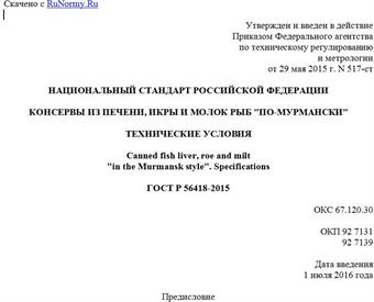 "ГОСТ Р 56418-2015. Национальный стандарт Российской Федерации. Консервы из печени, икры и молок рыб "По-мурмански". Технические условия"