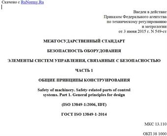 "ГОСТ ISO 13849-1-2014. Межгосударственный стандарт. Безопасность оборудования. Элементы систем управления, связанные с безопасностью. Часть 1. Общие принципы конструирования"
