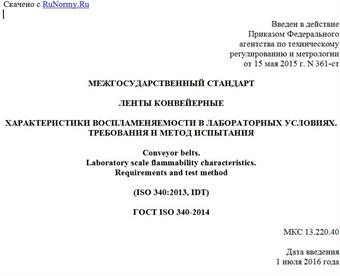 "ГОСТ ISO 340-2014. Межгосударственный стандарт. Ленты конвейерные. Характеристики воспламеняемости в лабораторных условиях. Требования и метод испытания"