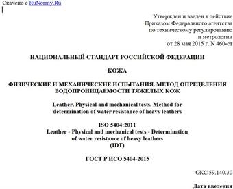 "ГОСТ Р ИСО 5404-2015. Национальный стандарт Российской Федерации. Кожа. Физические и механические испытания. Метод определения водопроницаемости тяжелых кож"