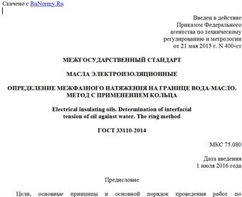 "ГОСТ 33110-2014. Межгосударственный стандарт. Масла электроизоляционные. Определение межфазного натяжения на границе вода-масло. Метод с применением кольца"