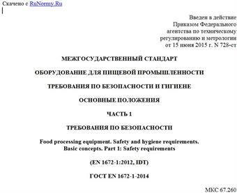 "ГОСТ EN 1672-1-2014. Межгосударственный стандарт. Оборудование для пищевой промышленности. Требования по безопасности и гигиене. Основные положения. Часть 1. Требования по безопасности"