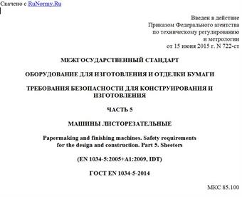 "ГОСТ EN 1034-5-2014. Межгосударственный стандарт. Оборудование для изготовления и отделки бумаги. Требования безопасности для конструирования и изготовления. Часть 5. Машины листорезательные"