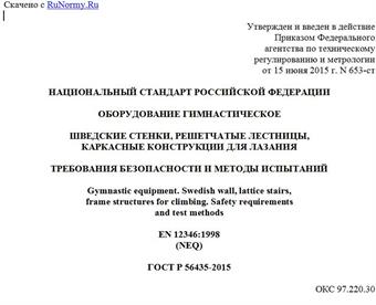 "ГОСТ Р 56435-2015. Национальный стандарт Российской Федерации. Оборудование гимнастическое. Шведские стенки, решетчатые лестницы, каркасные конструкции для лазания. Требования безопасности и методы испытаний"