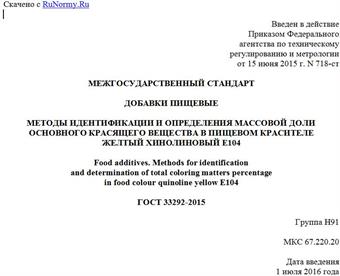 "ГОСТ 33292-2015. Межгосударственный стандарт. Добавки пищевые. Методы идентификации и определения массовой доли основного красящего вещества в пищевом красителе желтый хинолиновый E104"