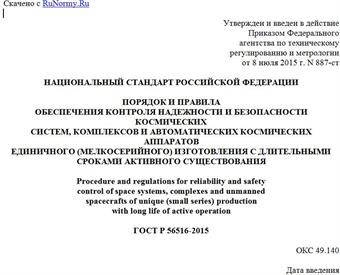 ГОСТ Р 56516-2015. Национальный стандарт Российской Федерации. Порядок и правила обеспечения контроля надежности и безопасности космических систем, комплексов и автоматических космических аппаратов единичного (мелкосерийного) изготовления с длительными сроками активного существования"