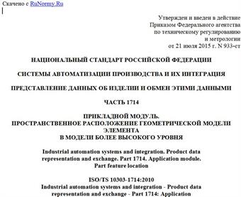 "ГОСТ Р ИСО/ТС 10303-1714-2015. Национальный стандарт Российской Федерации. Системы автоматизации производства и их интеграция. Представление данных об изделии и обмен этими данными. Часть 1714. Прикладной модуль. Пространственное расположение геометрической модели элемента в модели более высокого уровня"