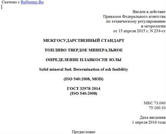"ГОСТ 32978-2014 (ISO 540:2008). Межгосударственный стандарт. Топливо твердое минеральное. Определение плавкости золы"