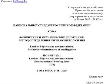 "ГОСТ Р ИСО 14087-2015. Национальный стандарт Российской Федерации. Кожа. Физические и механические испытания. Метод определения изгибающего усилия"