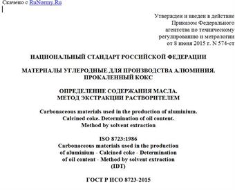 "ГОСТ Р ИСО 8723-2015. Национальный стандарт Российской Федерации. Материалы углеродные для производства алюминия. Прокаленный кокс. Определение содержания масла. Метод экстракции растворителем"