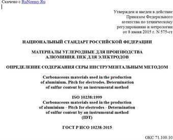"ГОСТ Р ИСО 10238-2015. Национальный стандарт Российской Федерации. Материалы углеродные для производства алюминия. Пек для электродов. Определение содержания серы инструментальным методом"