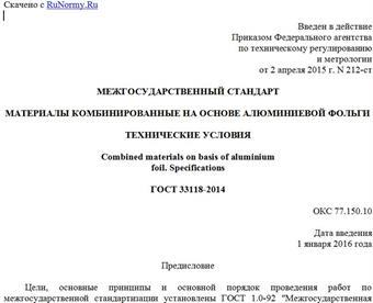 "ГОСТ 33118-2014. Межгосударственный стандарт. Материалы комбинированные на основе алюминиевой фольги. Технические условия"