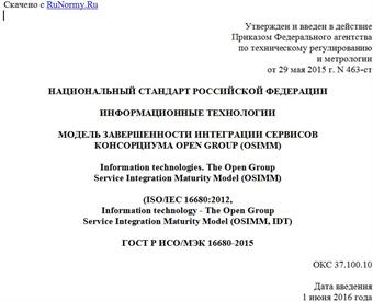 "ГОСТ Р ИСО/МЭК 16680-2015. Национальный стандарт Российской Федерации. Информационные технологии. Модель завершенности интеграции сервисов консорциума Open Group (OSIMM)"