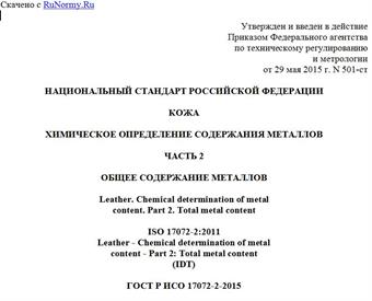 "ГОСТ Р ИСО 17072-2-2015. Национальный стандарт Российской Федерации. Кожа. Химическое определение содержания металлов. Часть 2. Общее содержание металлов"