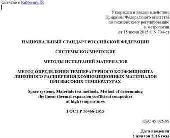 "ГОСТ Р 56466-2015. Национальный стандарт Российской Федерации. Системы космические. Методы испытаний материалов. Метод определения температурного коэффициента линейного расширения композиционных материалов при высоких температурах"