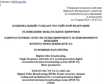 "ГОСТ Р 56452-2015. Национальный стандарт Российской Федерации. Телевидение вещательное цифровое. Одночастотные сети системы цифрового телевизионного вещания второго поколения (DVB-T2). Основные параметры"