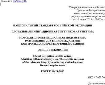 "ГОСТ Р 56424-2015. Национальный стандарт Российской Федерации. Глобальная навигационная спутниковая система. Морская дифференциальная подсистема. Размещение спутниковых антенн контрольно-корректирующей станции. Общие требования"