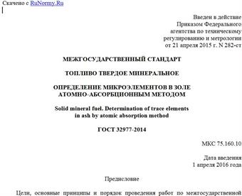 "ГОСТ 32977-2014. Межгосударственный стандарт. Топливо твердое минеральное. Определение микроэлементов в золе атомно-абсорбционным методом"
