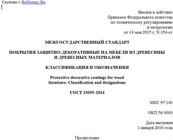 "ГОСТ 33095-2014. Межгосударственный стандарт. Покрытия защитно-декоративные на мебели из древесины и древесных материалов. Классификация и обозначения"
