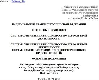 "ГОСТ Р 56492-2015. Национальный стандарт Российской Федерации. Воздушный транспорт. Система управления безопасностью вертолетной деятельности. Система управления безопасностью вертолетной деятельности поставщиков обслуживания (проектировщиков, производителей). Основные положения"