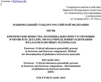 "ГОСТ Р ИСО 16181-2015. Национальный стандарт Российской Федерации. Обувь. Критические вещества, потенциально присутствующие в обуви и ее деталях. Метод определения содержания фталатов в обувных материалах"