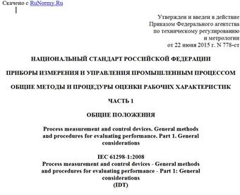 "ГОСТ Р МЭК 61298-1-2015. Национальный стандарт Российской Федерации. Приборы измерения и управления промышленным процессом. Общие методы и процедуры оценки рабочих характеристик. Часть 1. Общие положения"