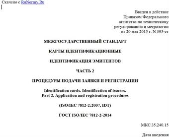 "ГОСТ ISO/IEC 7812-2-2014. Межгосударственный стандарт. Карты идентификационные. Идентификация эмитентов. Часть 2. Процедуры подачи заявки и регистрации"
