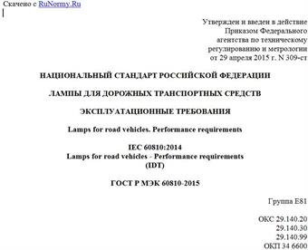 "ГОСТ Р МЭК 60810-2015. Национальный стандарт Российской Федерации. Лампы для дорожных транспортных средств. Эксплуатационные требования"