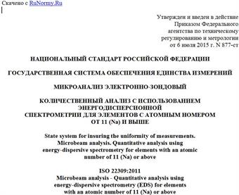 "ГОСТ Р ИСО 22309-2015. Национальный стандарт Российской Федерации. Государственная система обеспечения единства измерений. Микроанализ электронно-зондовый. Количественный анализ с использованием энергодисперсионной спектрометрии для элементов с атомным номером от 11 (Na) и выше"