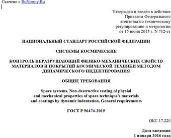 "ГОСТ Р 56474-2015. Национальный стандарт Российской Федерации. Системы космические. Контроль неразрушающий физико-механических свойств материалов и покрытий космической техники методом динамического индентирования. Общие требования"