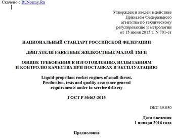 "ГОСТ Р 56463-2015. Национальный стандарт Российской Федерации. Двигатели ракетные жидкостные малой тяги. Общие требования к изготовлению, испытаниям и контролю качества при поставках в эксплуатацию"