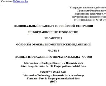 "ГОСТ Р ИСО/МЭК 19794-8-2015. Национальный стандарт Российской Федерации. Информационные технологии. Биометрия. Форматы обмена биометрическими данными. Часть 8. Данные изображения отпечатка пальца - остов"