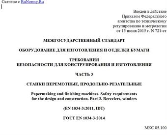 "ГОСТ EN 1034-3-2014. Межгосударственный стандарт. Оборудование для изготовления и отделки бумаги. Требования безопасности для конструирования и изготовления. Часть 3. Станки перемотные, продольно-резательные"