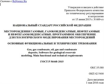"ГОСТ Р 56448-2015. Национальный стандарт Российской Федерации. Месторождения газовые, газоконденсатные, нефтегазовые и нефтегазоконденсатные. Программное обеспечение для геологического моделирования месторождений. Основные функциональные и технические требования"