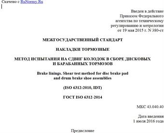 "ГОСТ ISO 6312-2014. Межгосударственный стандарт. Накладки тормозные. Метод испытания на сдвиг колодок в сборе дисковых и барабанных тормозов"