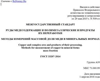 "ГОСТ 33207-2014. Межгосударственный стандарт. Руды медесодержащие и полиметаллические и продукты их переработки. Методы измерений массовой доли меди в минеральных формах"