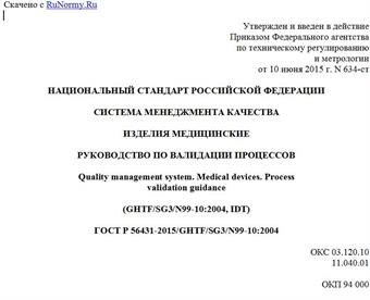 "ГОСТ Р 56431-2015/GHTF/SG3/N99-10:2004. Национальный стандарт Российской Федерации. Система менеджмента качества. Изделия медицинские. Руководство по валидации процессов"