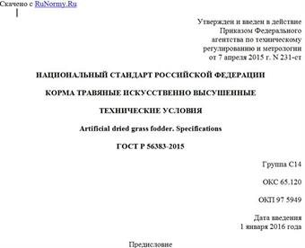 "ГОСТ Р 56383-2015. Национальный стандарт Российской Федерации. Корма травяные искусственно высушенные. Технические условия"