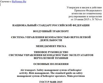 "ГОСТ Р 56488-2015. Национальный стандарт Российской Федерации. Воздушный транспорт. Система управления безопасностью вертолетной деятельности. Менеджмент риска. Типовое руководство системы управления безопасностью эксплуатантов вертолетной техники. Основные положения"